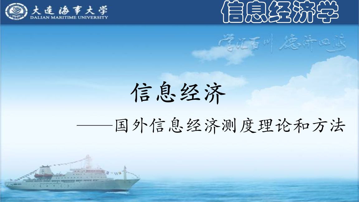 马克卢普与波拉特信息经济测度的比较——以海事信息为例